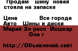  Продам 1 шину (новая стояла на запаске) UNIROYAL LAREDO - LT 225 - 75 -16 M S  › Цена ­ 2 000 - Все города Авто » Шины и диски   . Марий Эл респ.,Йошкар-Ола г.